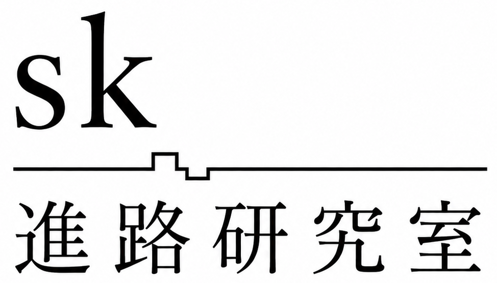 SK進路研究室